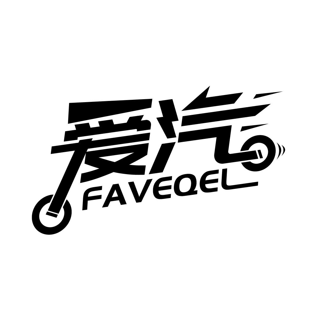 爱汽 FAVEQEL商标转让