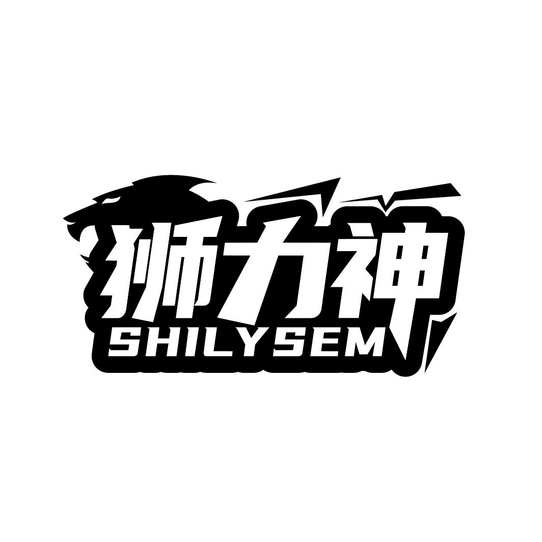 狮力神 SHILYSEM商标转让