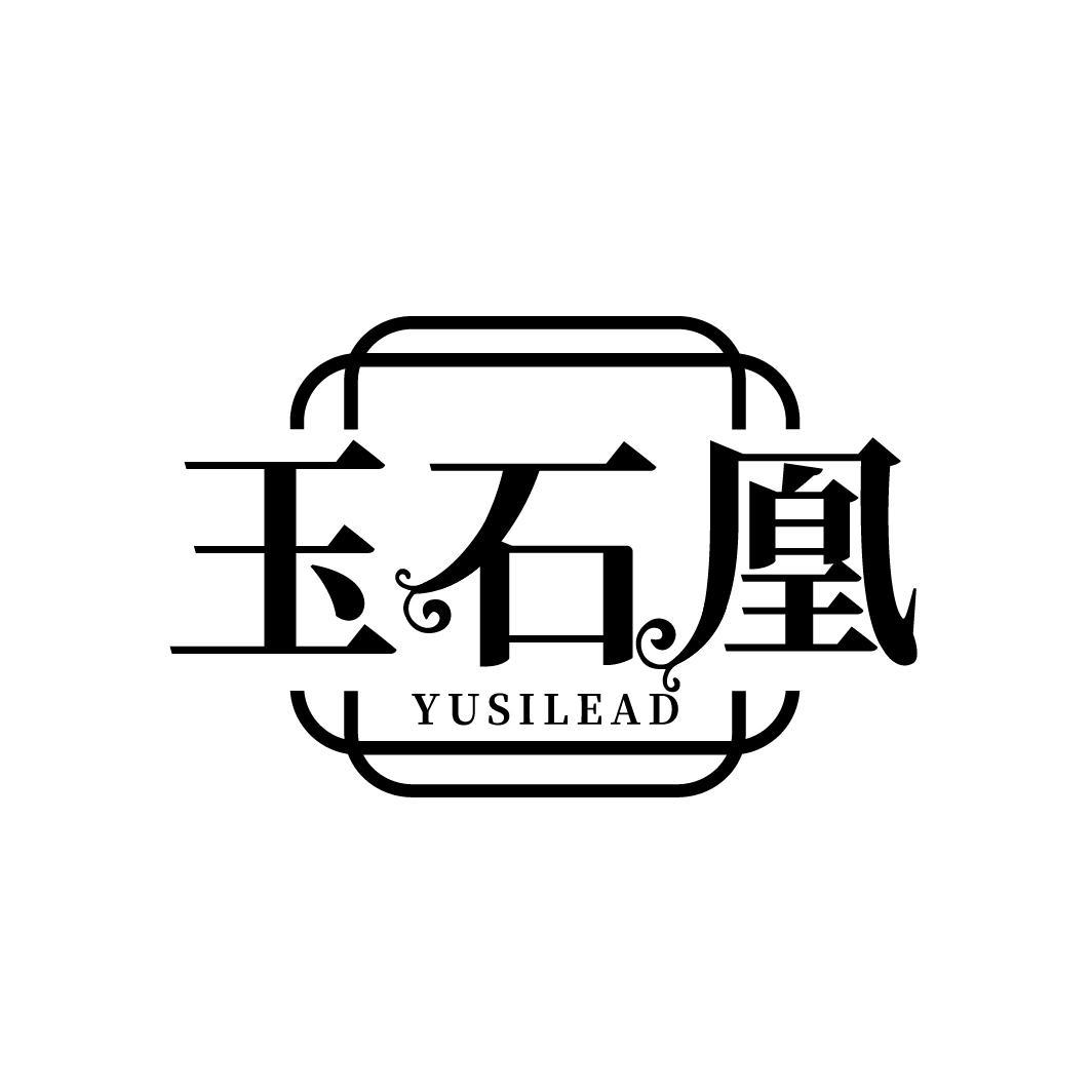 玉石凰 YUSILEAD商标转让