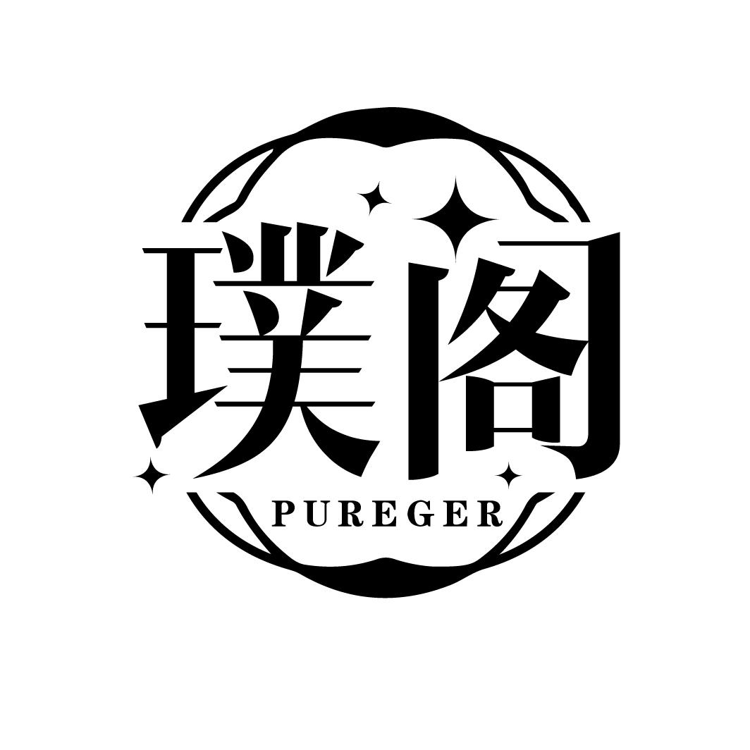 璞阁 PUREGER商标转让