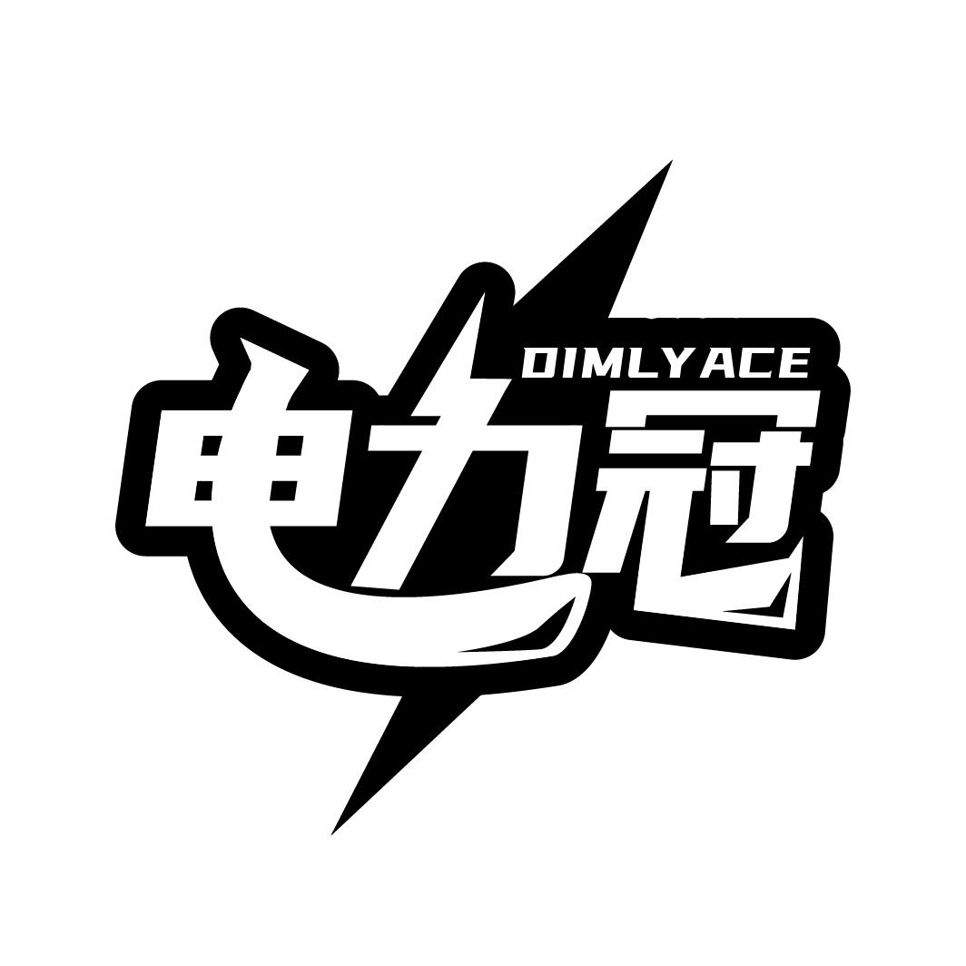 电力冠 DIMLYACE商标转让