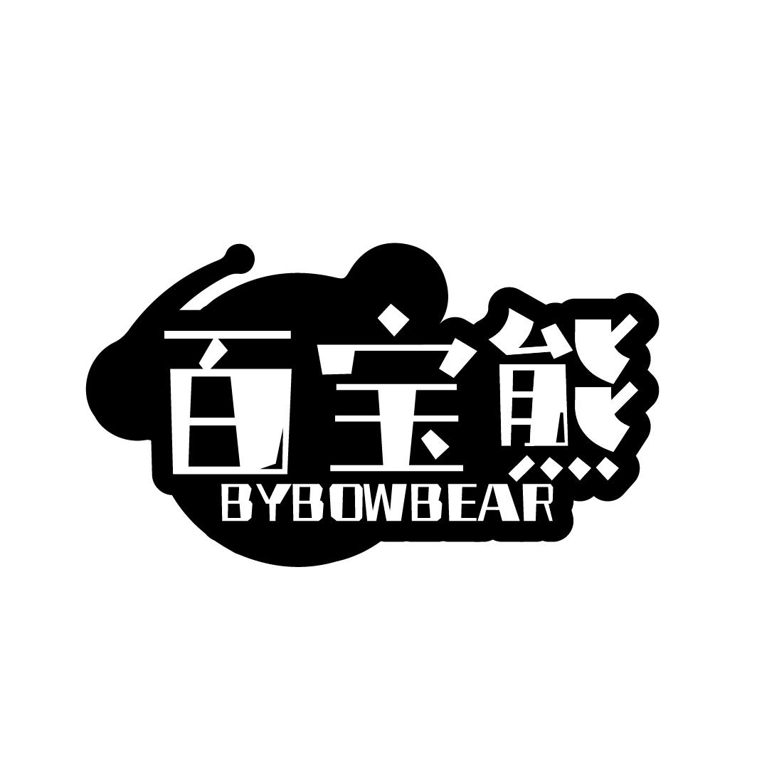 百宝熊 BYBOWBEAR商标转让