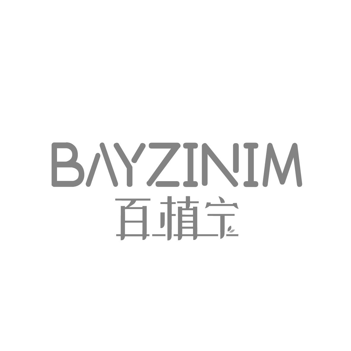 百植宁 BAYZINIM商标转让