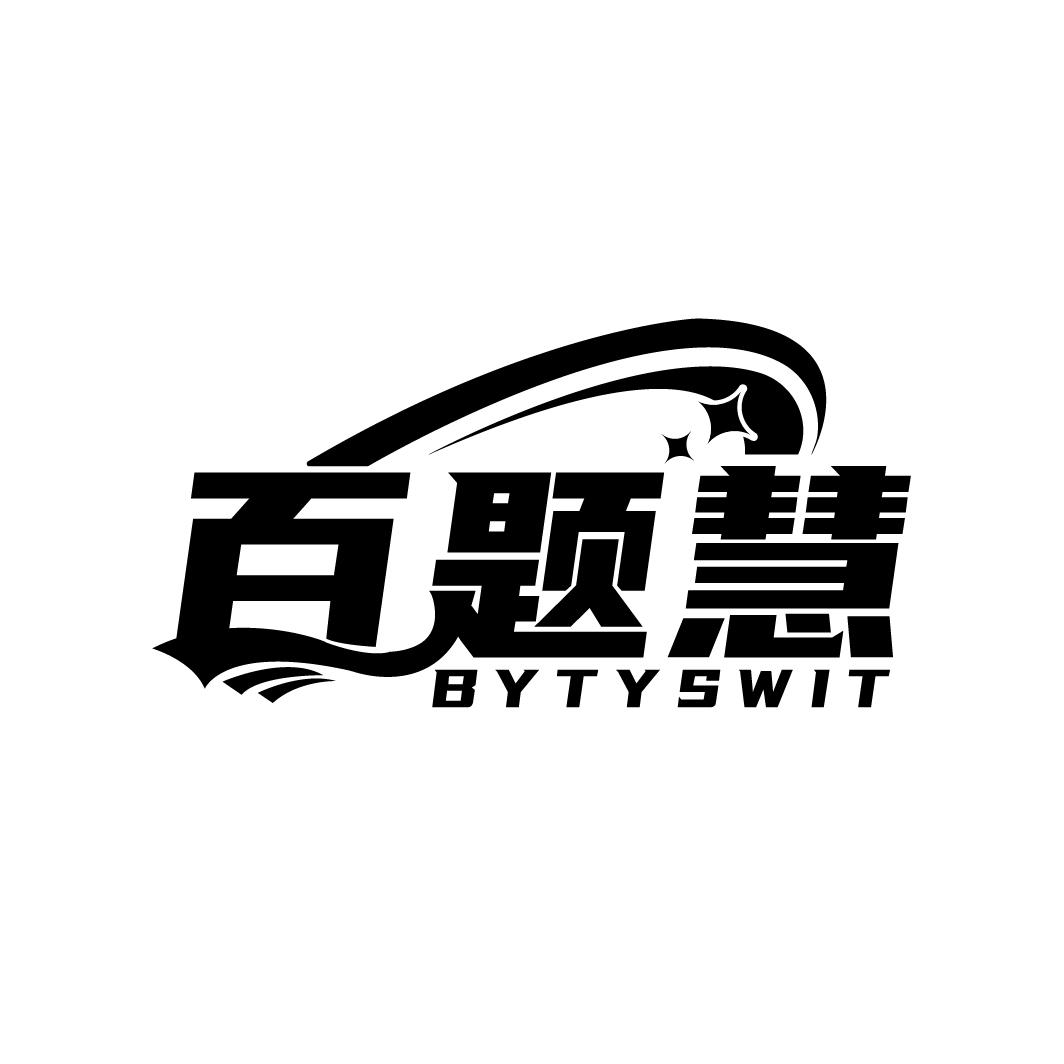 百题慧 BYTYSWIT商标转让