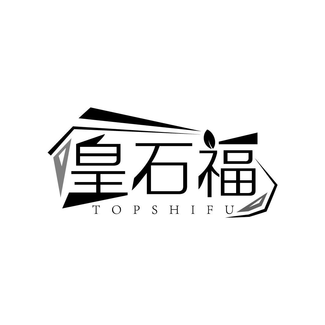 皇石福 TOPSHIFU商标转让