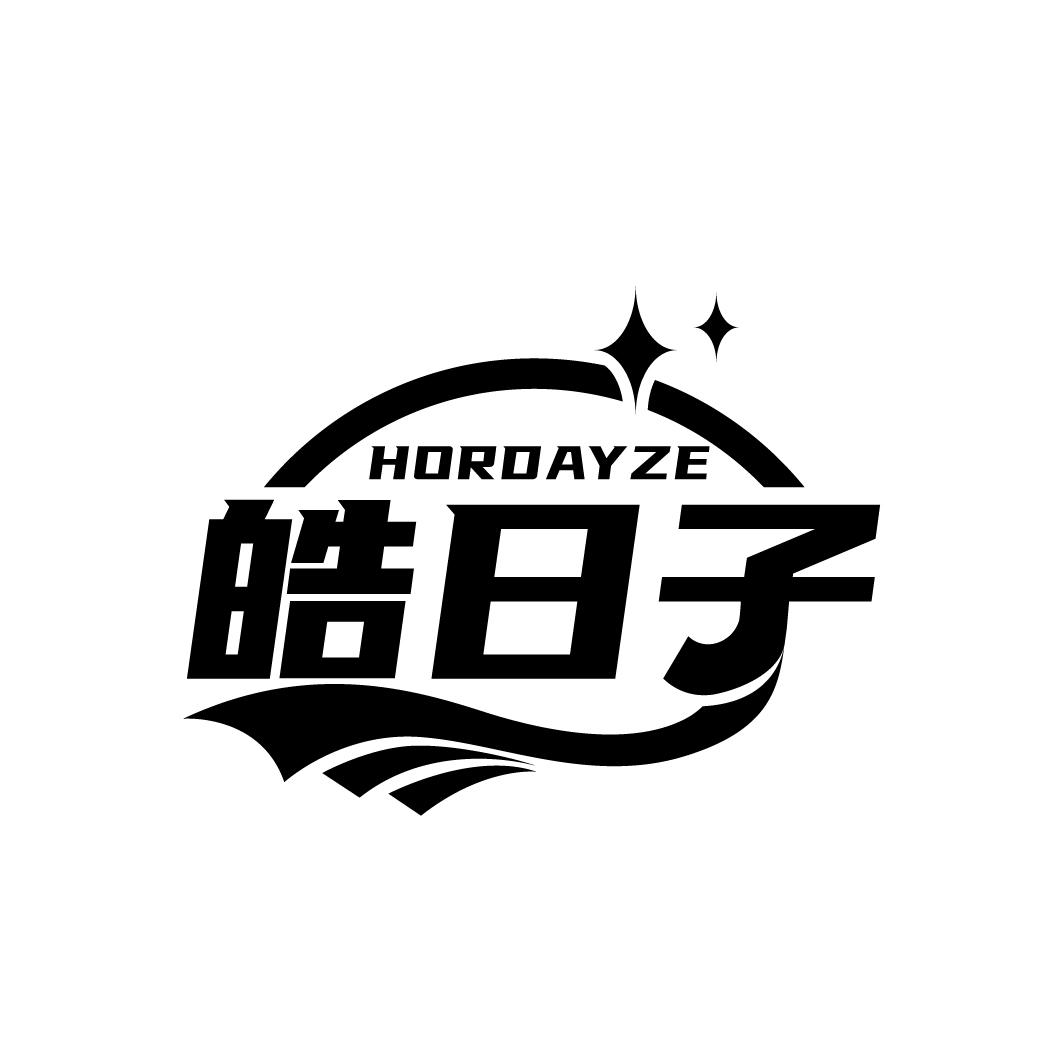 HORDAYZE 皓日子商标转让