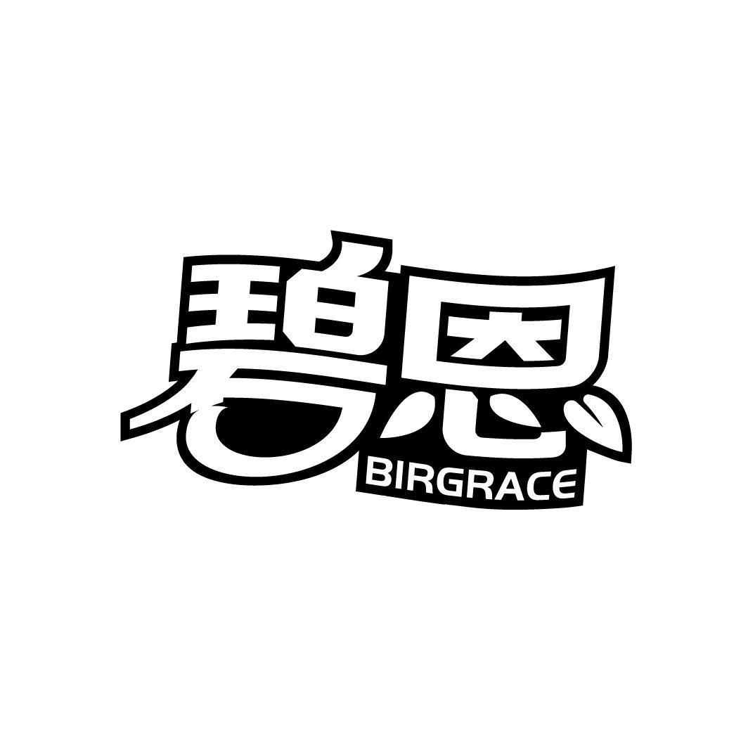 碧恩 BIRGRACE商标转让