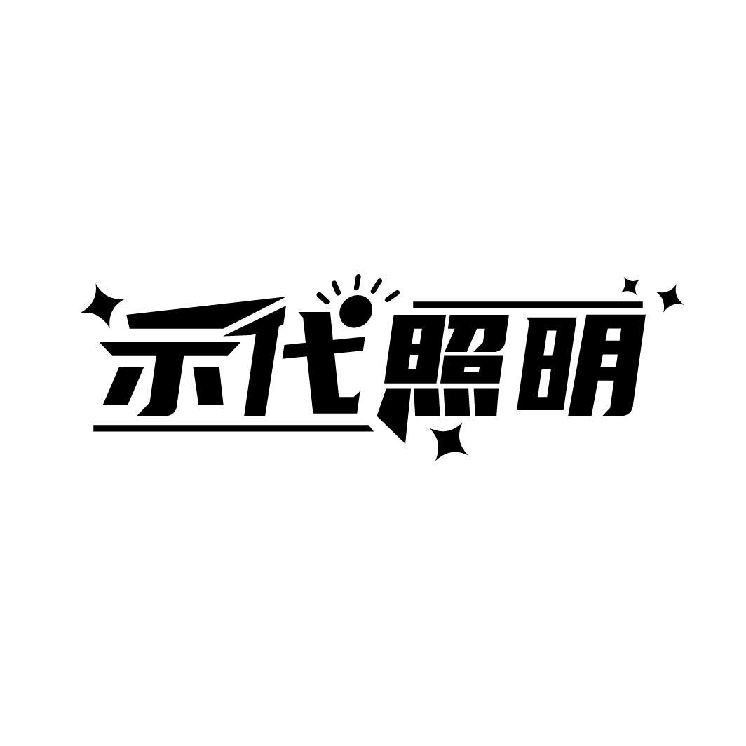 示代照明商标转让