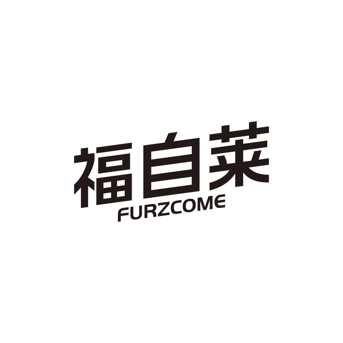 福自莱 FURZCOME商标转让