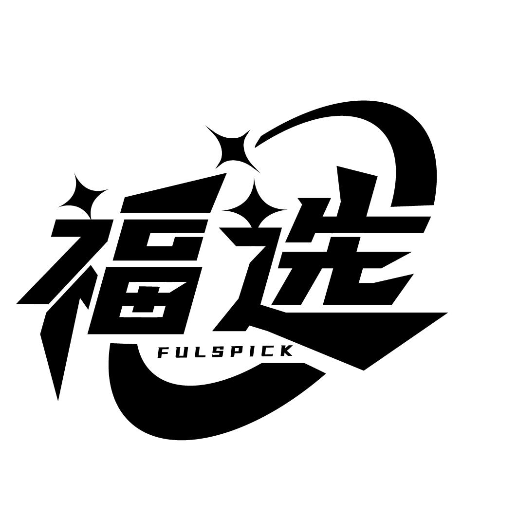 福选 FULSPICK商标转让