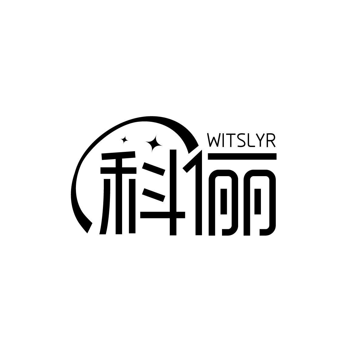 科俪 WITSLYR商标转让