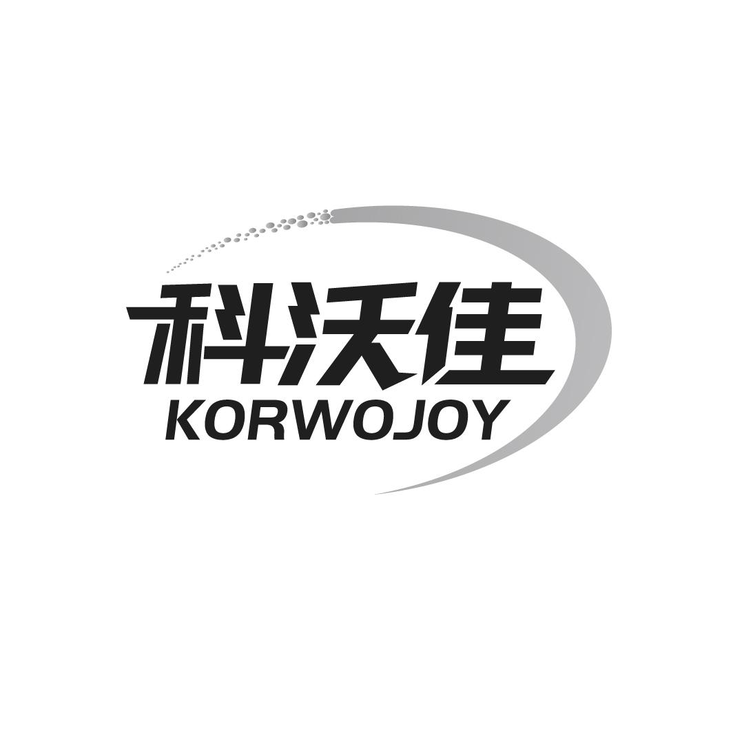 科沃佳 KORWOJOY商标转让