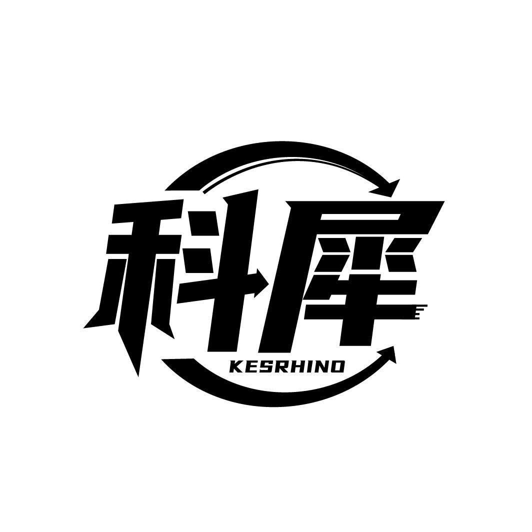 科犀 KESRHINO商标转让