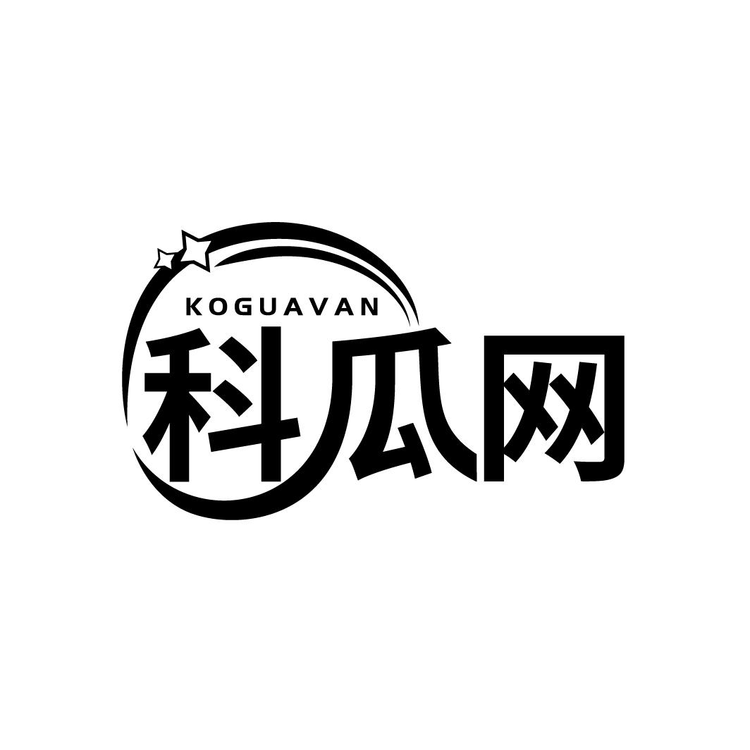 科瓜网  KOGUAVAN商标转让