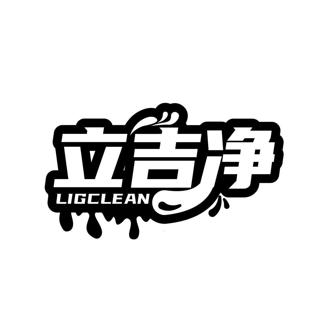 立吉净 LIGCLEAN商标转让