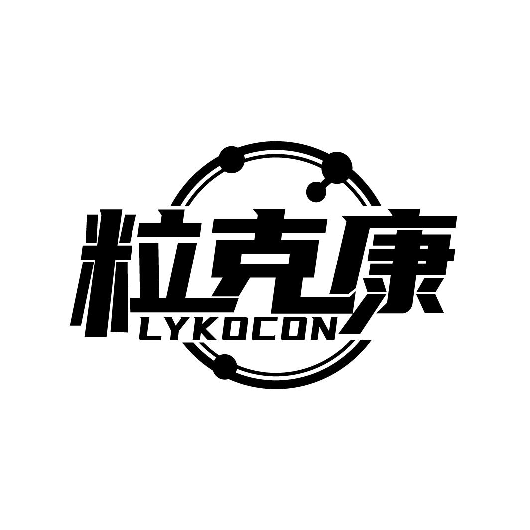 粒克康 LYKOCON商标转让