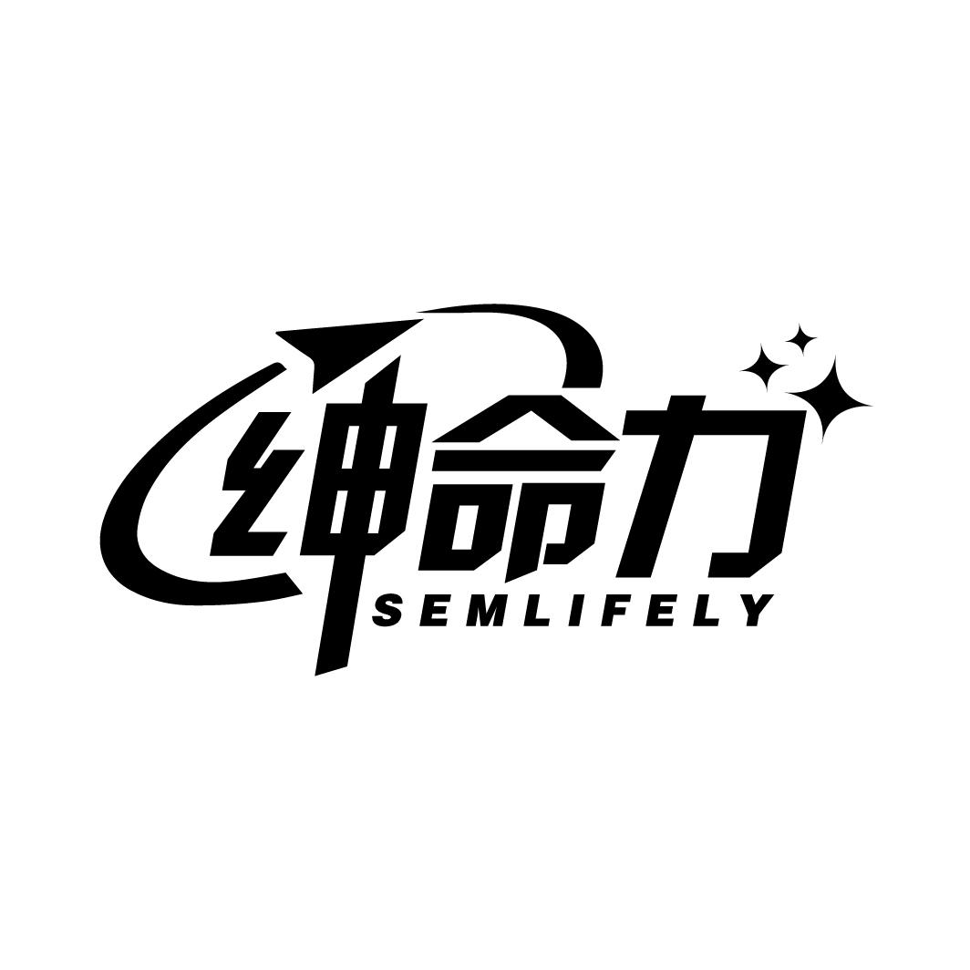 绅命力 SEMLIFELY商标转让