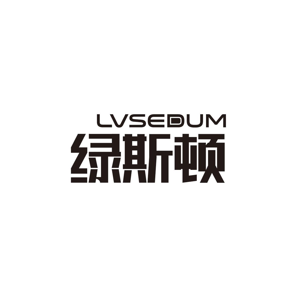 绿斯顿 LVSEDUM商标转让