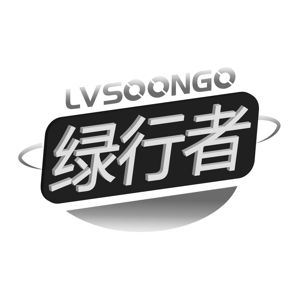 绿行者 LVSOONGO商标转让