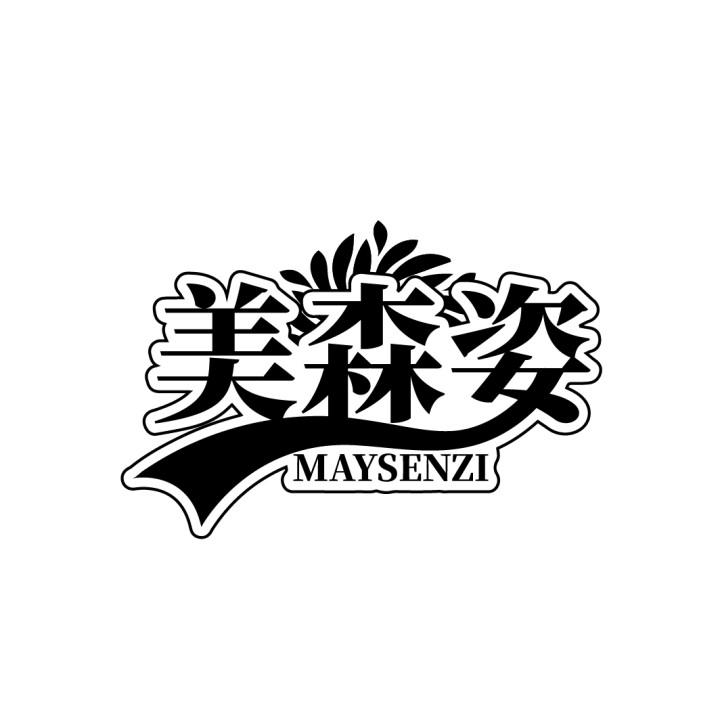 美森姿 MAYSENZI商标转让