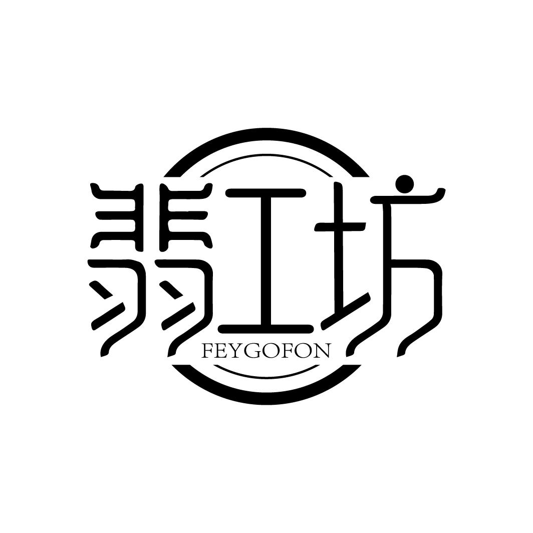 翡工坊 FEYGOFON商标转让