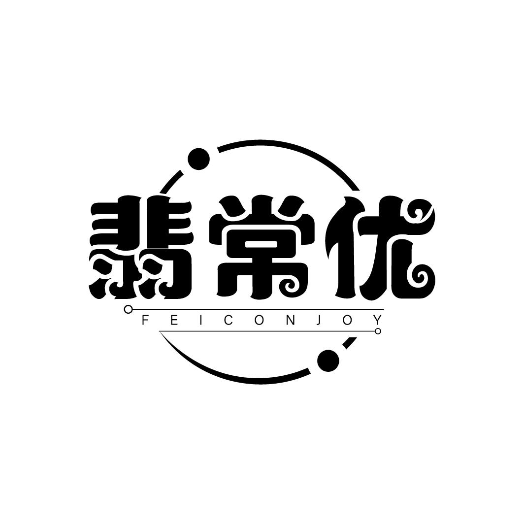 翡常优 FEICONJOY商标转让