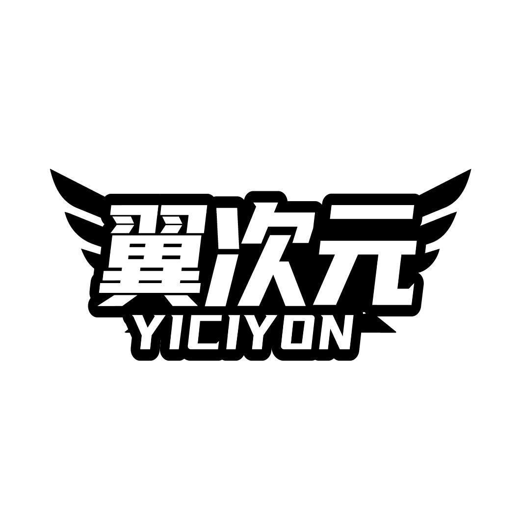 翼次元 YICIYON商标转让