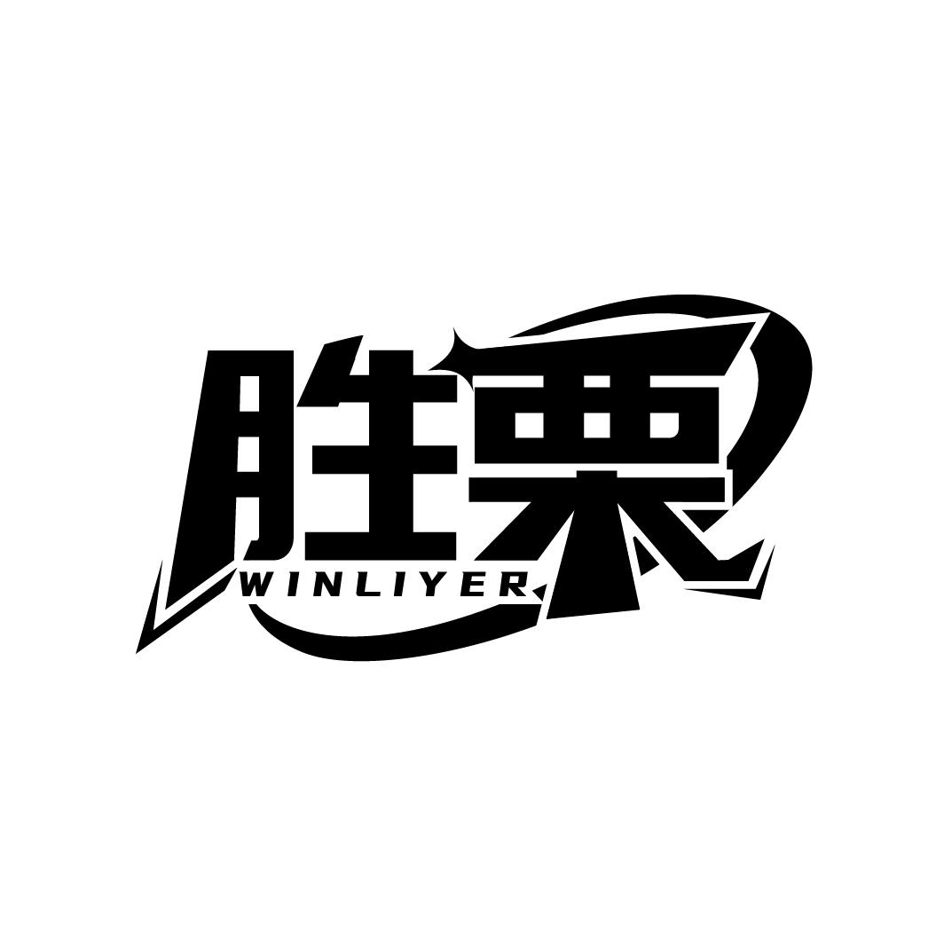 胜栗 WINLIYER商标转让