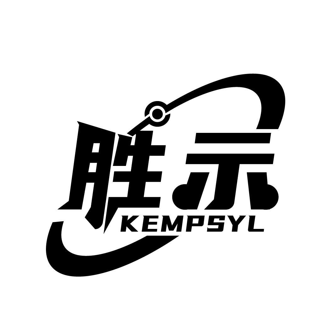 胜示 KEMPSYL商标转让