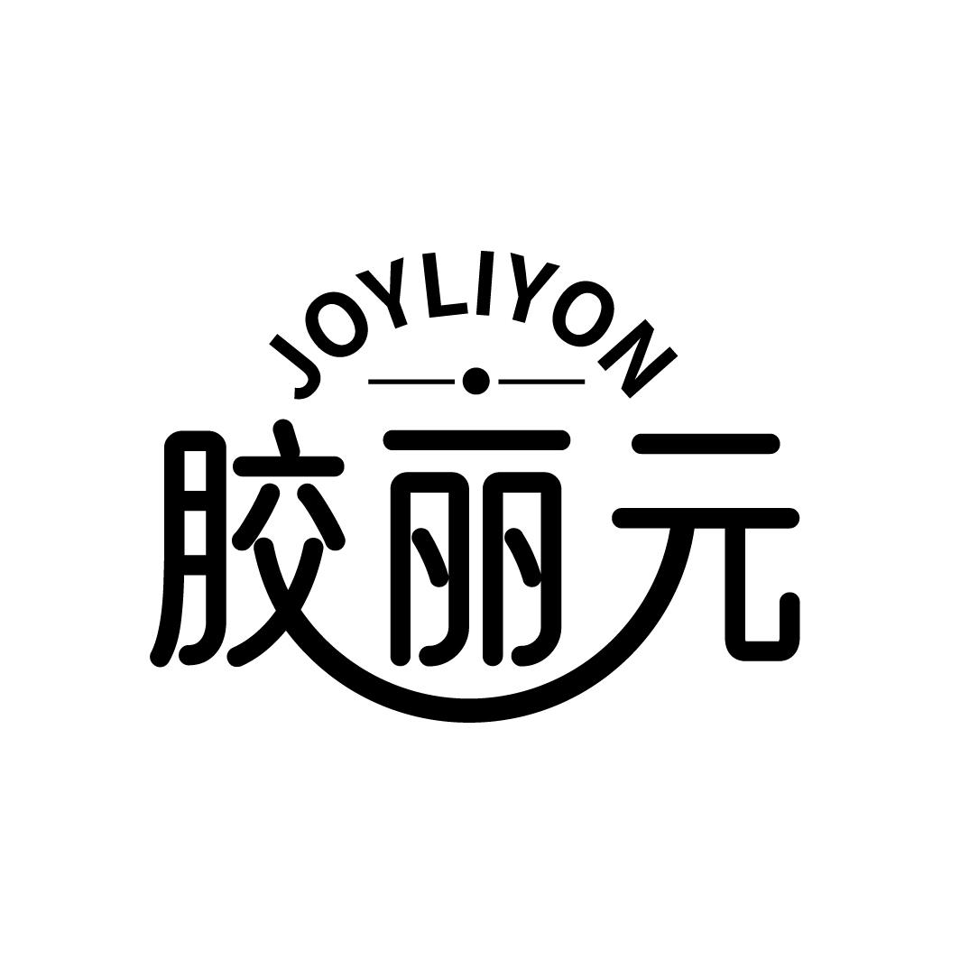 胶丽元 JOYLIYON商标转让