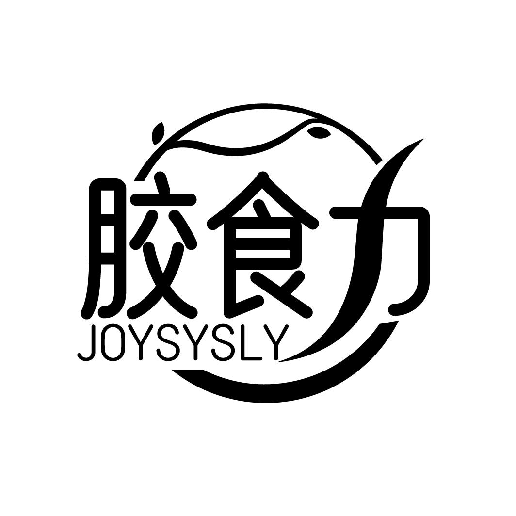 胶食力 JOYSYSLY商标转让