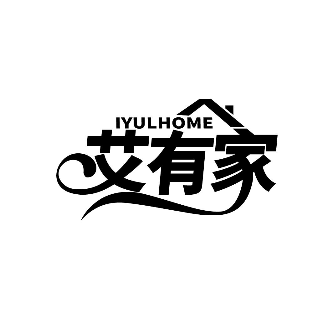 艾有家  IYULHOME商标转让