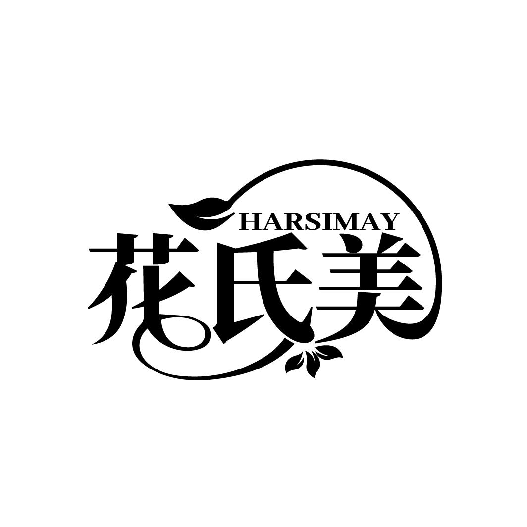 花氏美 HARSIMAY商标转让