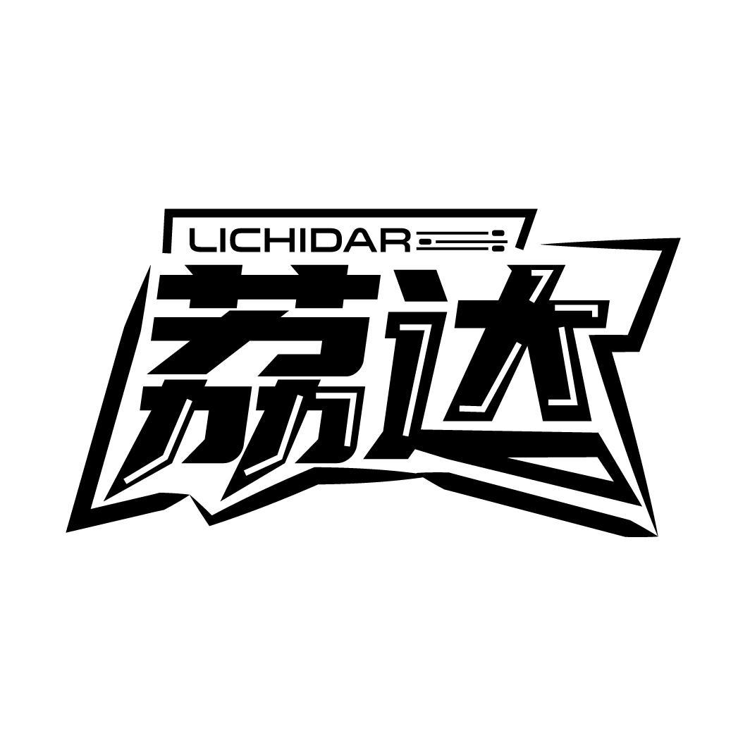 荔达 LICHIDAR商标转让