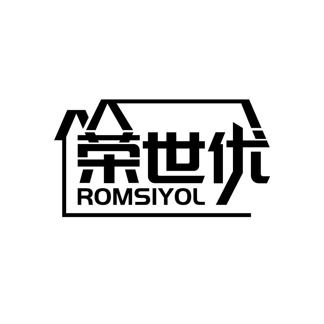 荣世优 ROMSIYOL商标转让