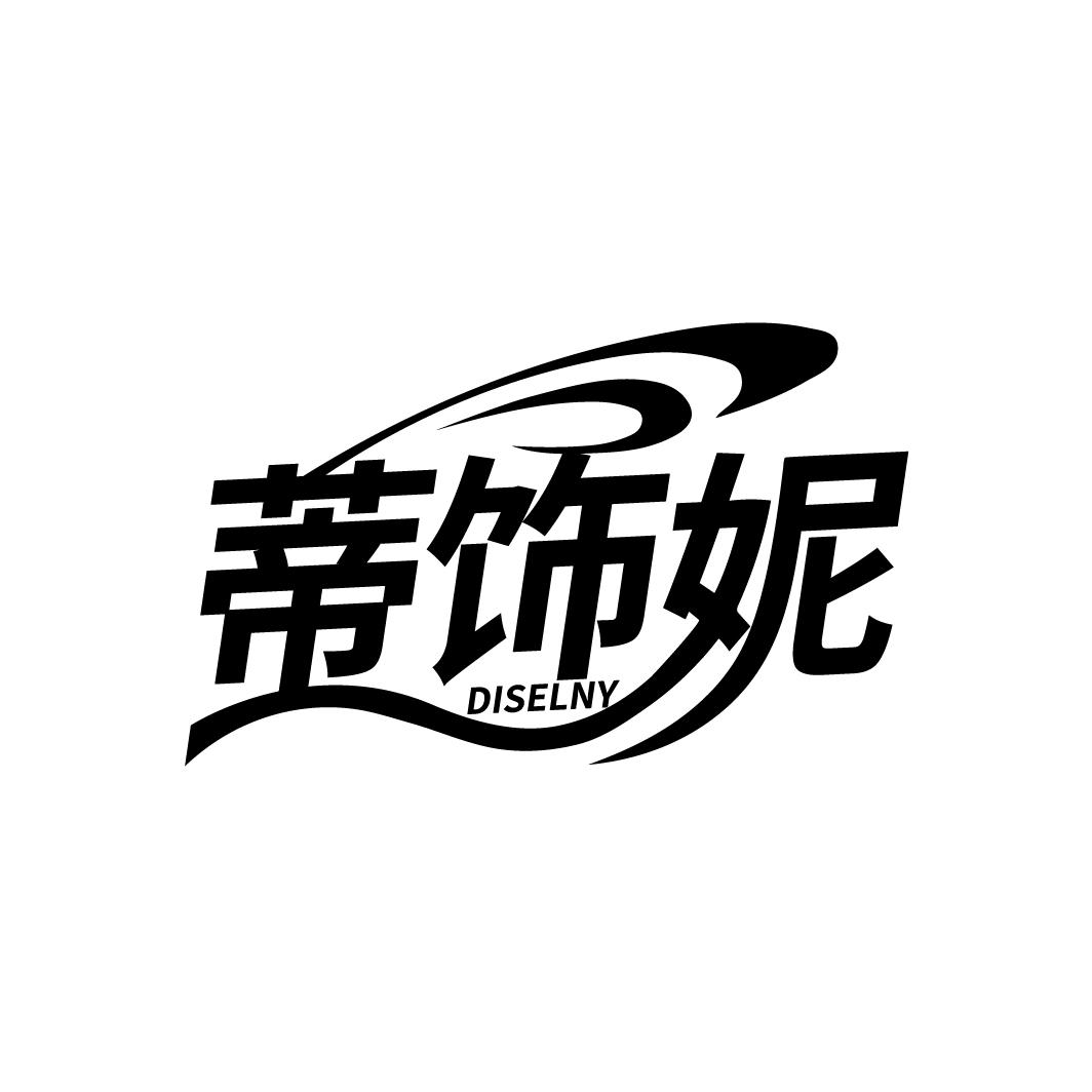 蒂饰妮 DISELNY商标转让