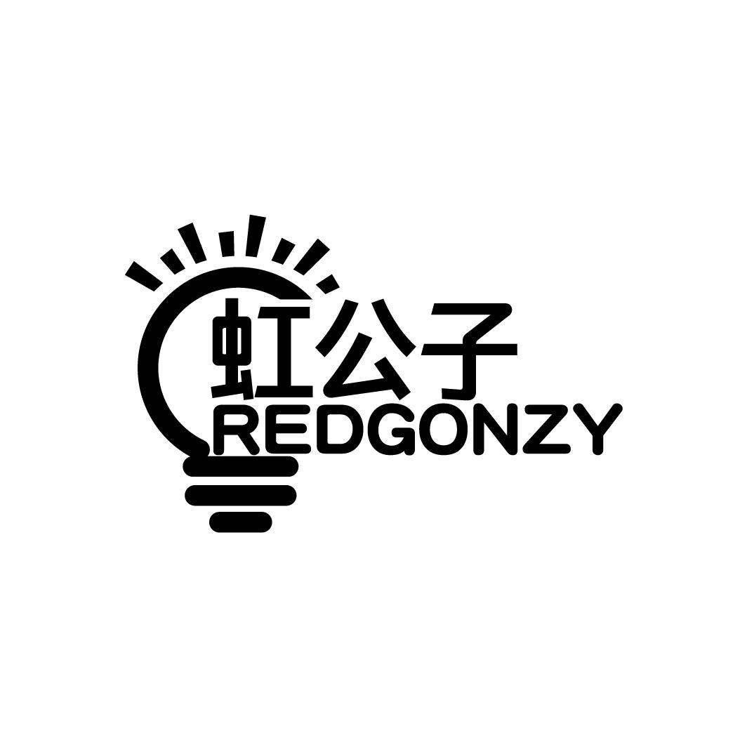 虹公子 REDGONZY商标转让