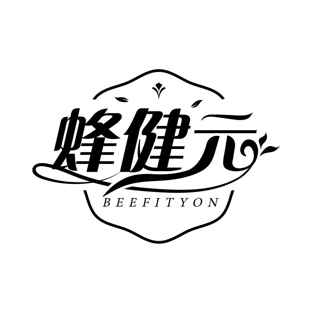 蜂健元 BEEFITYON商标转让