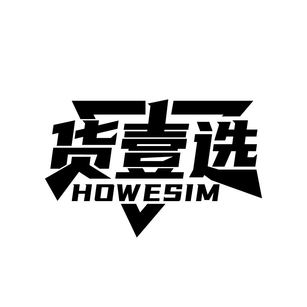 货壹选 HOWESIM商标转让