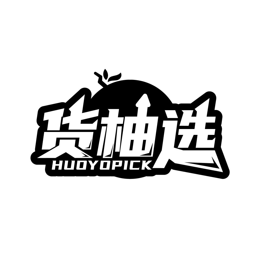 货柚选 HUOYOPICK商标转让