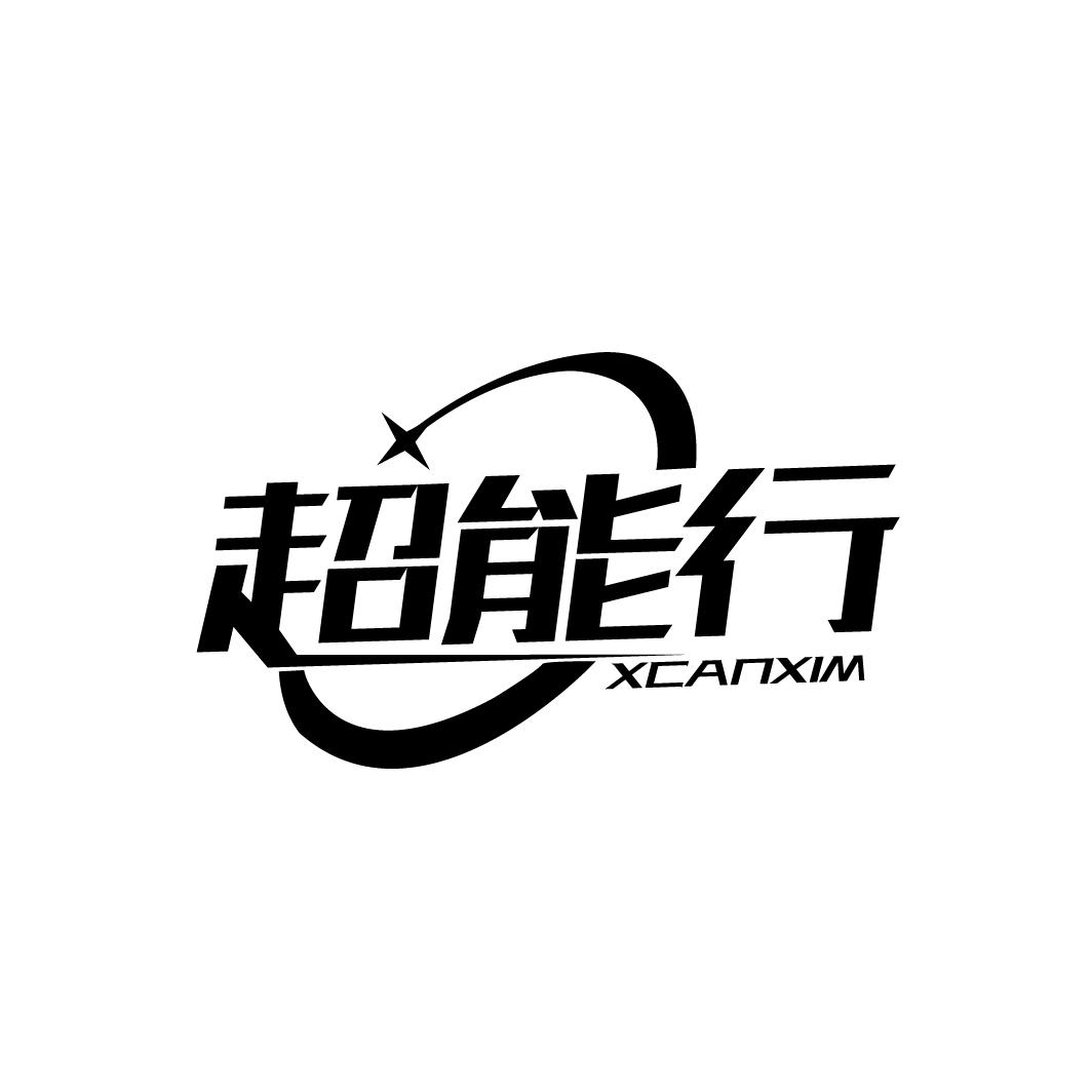 超能行 XCANXIM商标转让