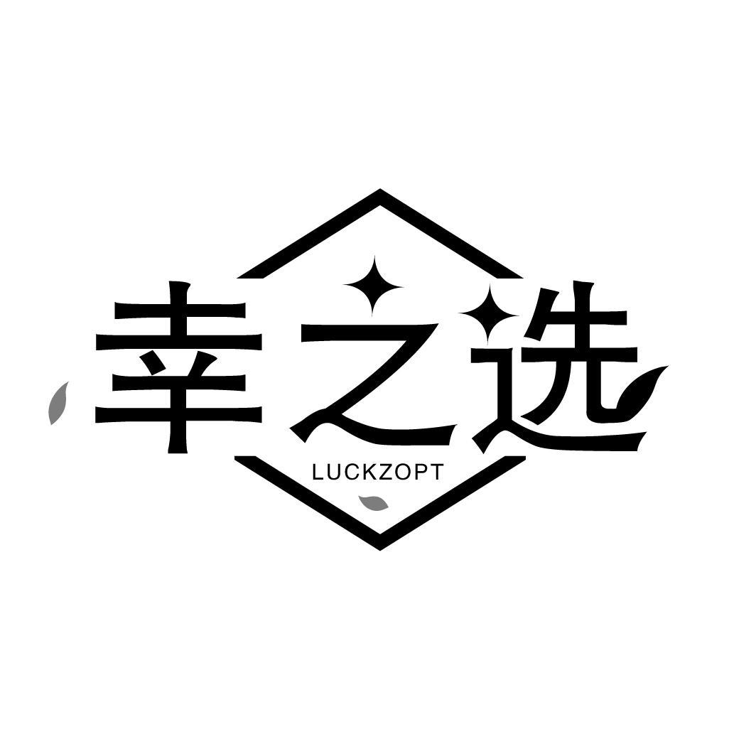 幸之选 LUCKZOPT商标转让