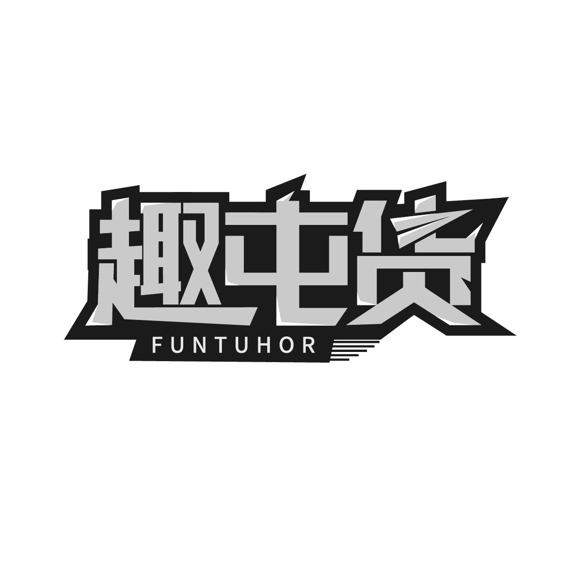 趣屯货  FUNTUHOR商标转让