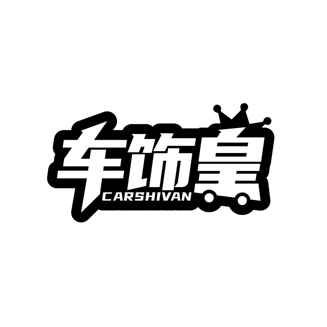 车饰皇 CARSHIVAN商标转让