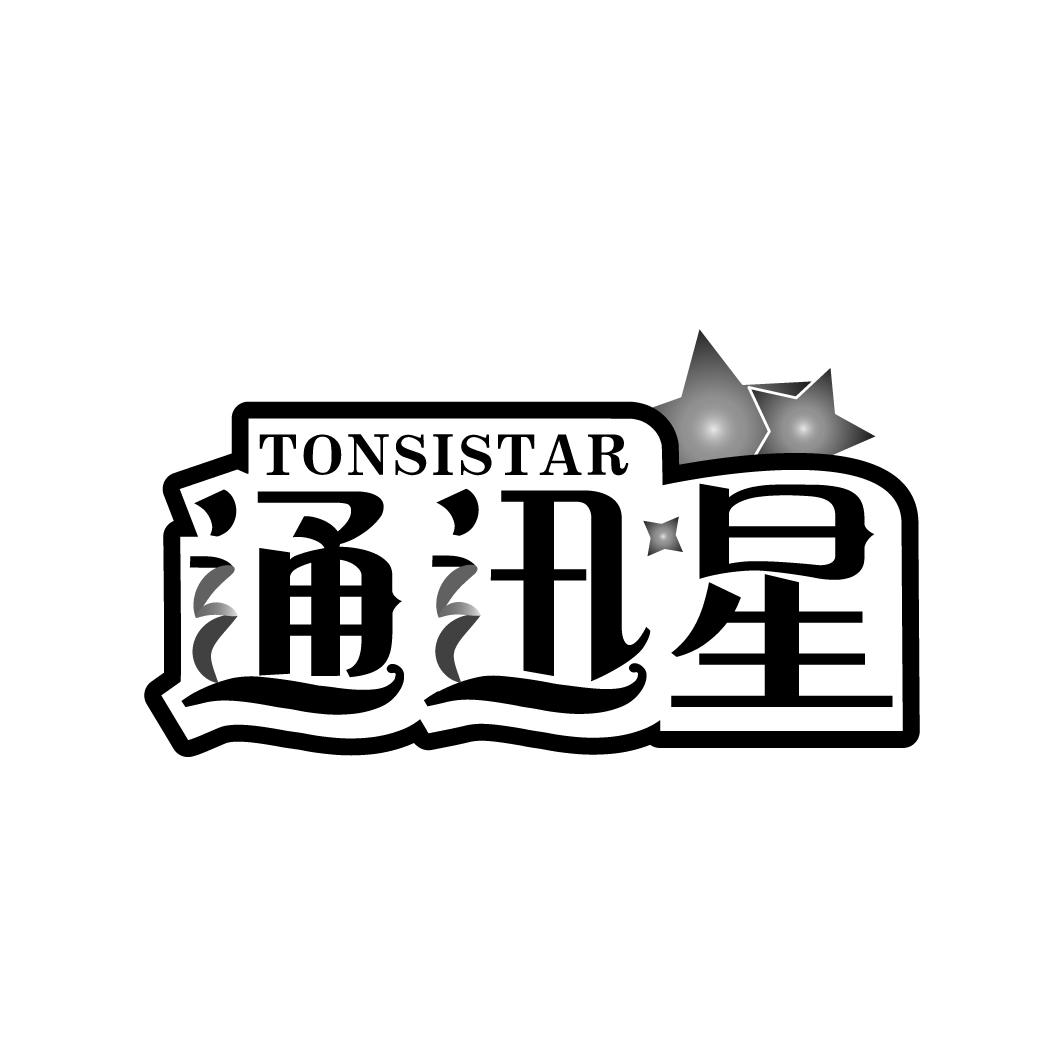 通迅星 TONSISTAR商标转让