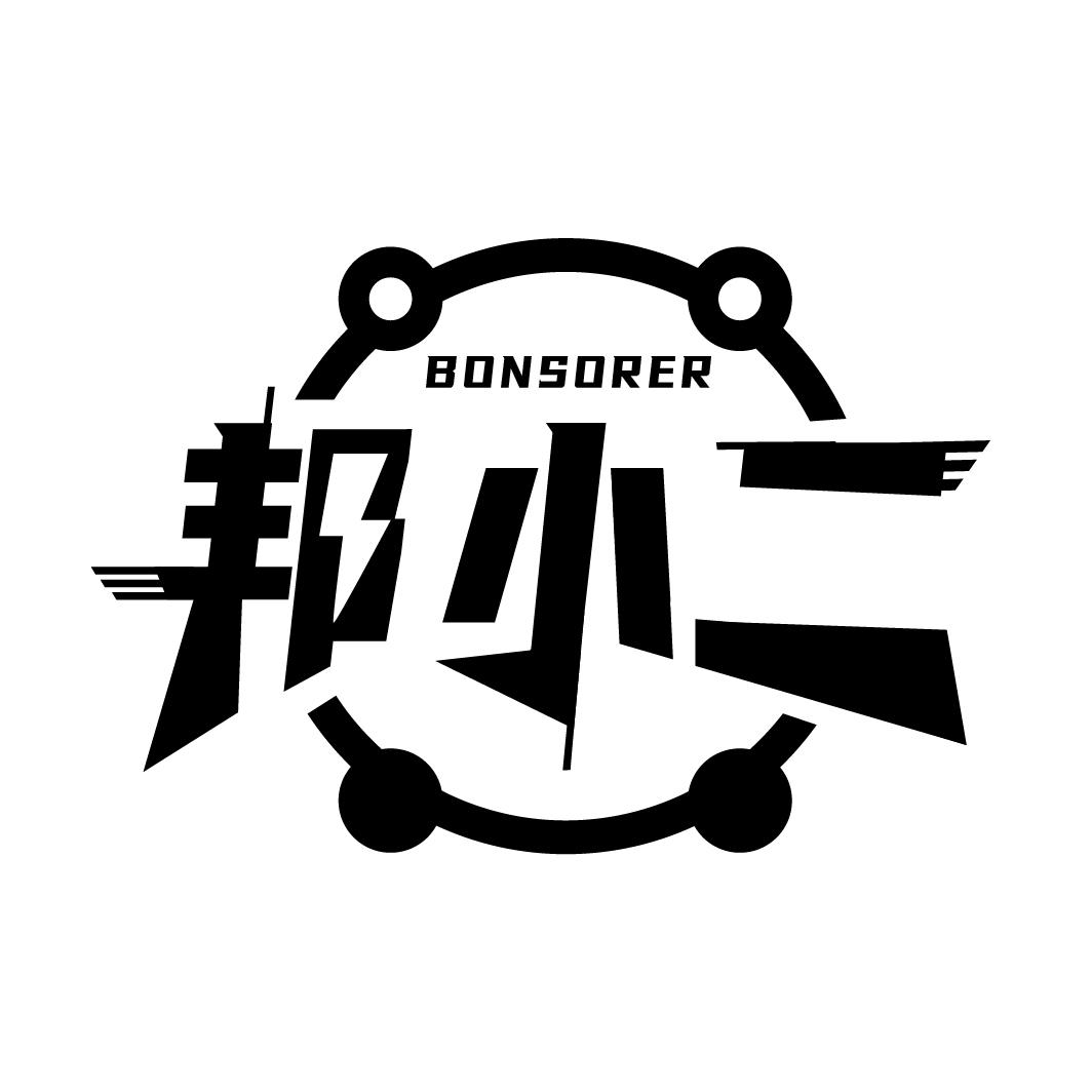 邦小二  BONSORER商标转让