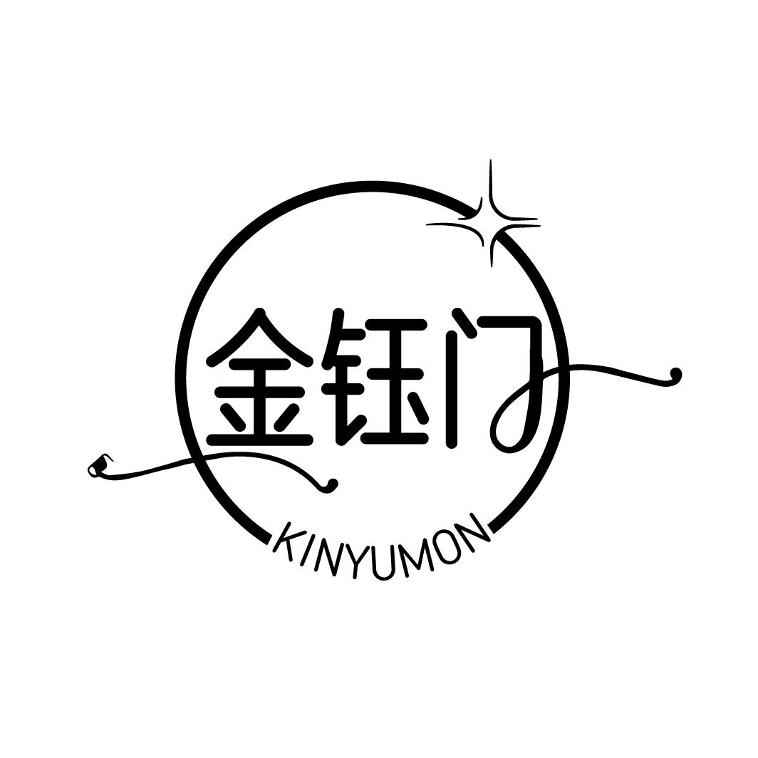 金钰门 KINYUMON商标转让