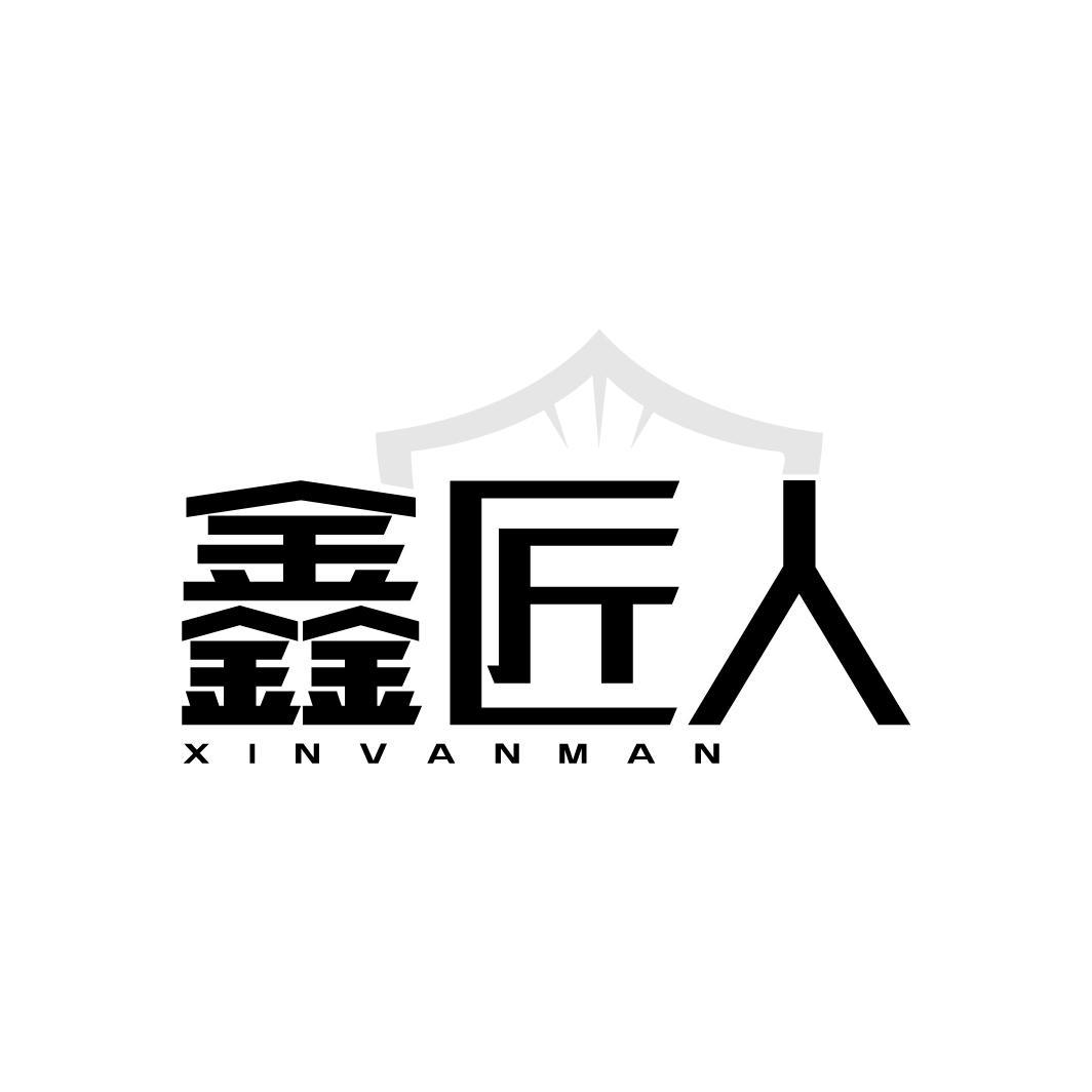 鑫匠人 XINVANMAN商标转让