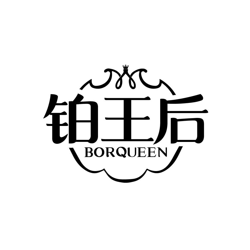 铂王后 BORQUEEN商标转让