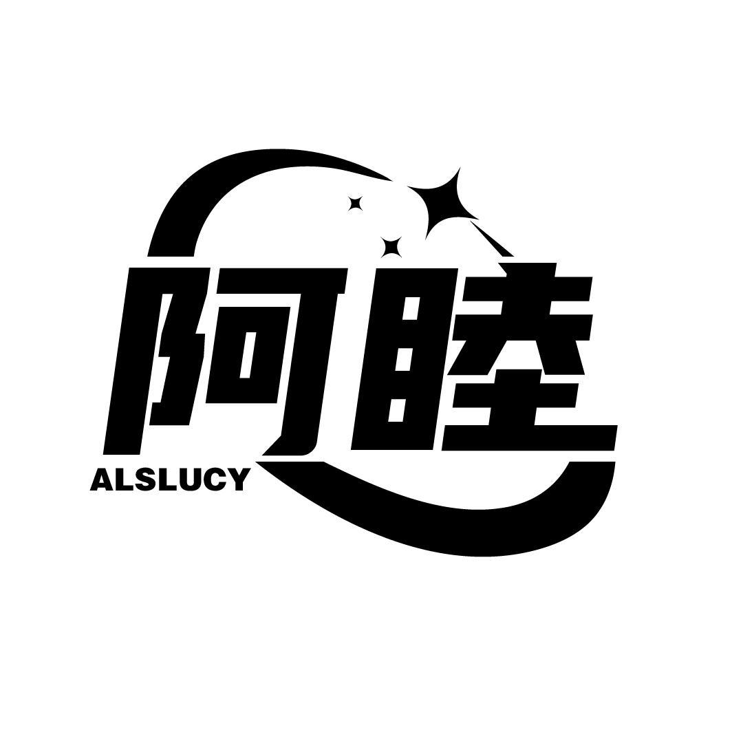 阿睦 ALSLUCY商标转让